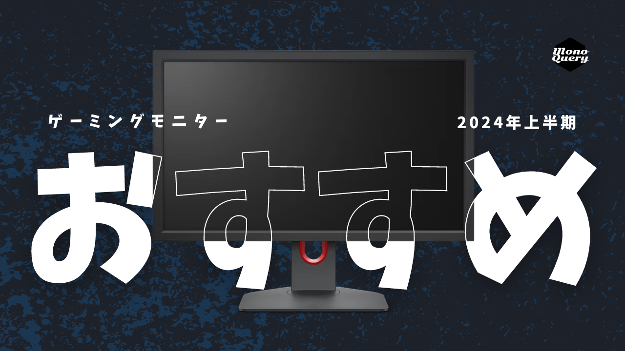 今買うならコレ！おすすめゲーミングモニター3選【2024年上半期】