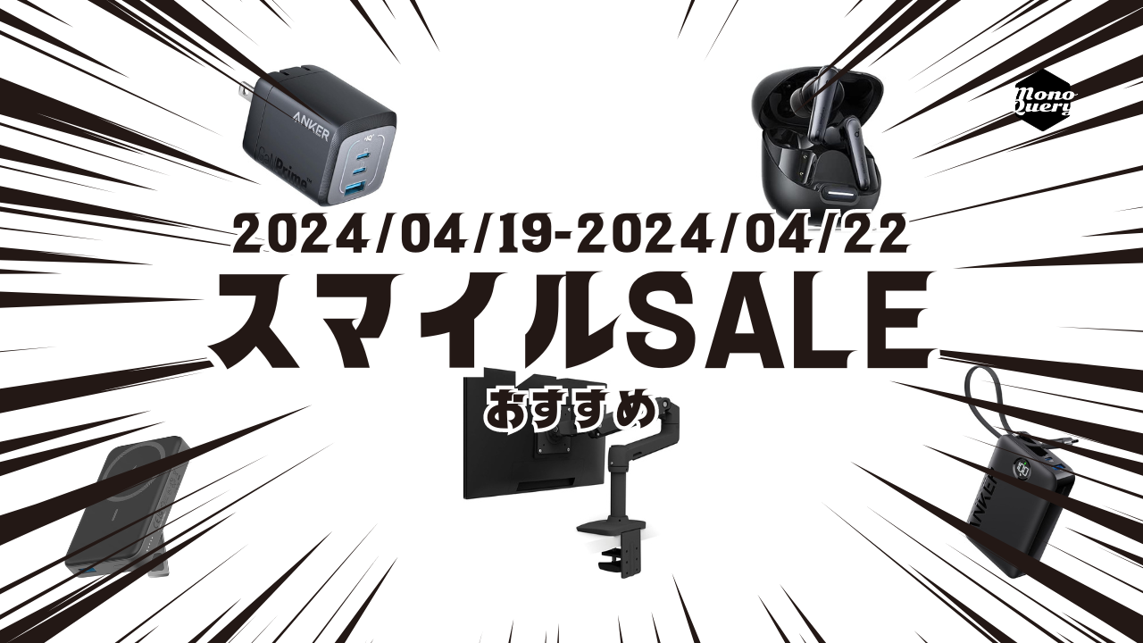 安くなったものをピックアップ！Amazonスマイルセール【2024年4月】