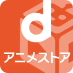 dアニメストアのアイコン