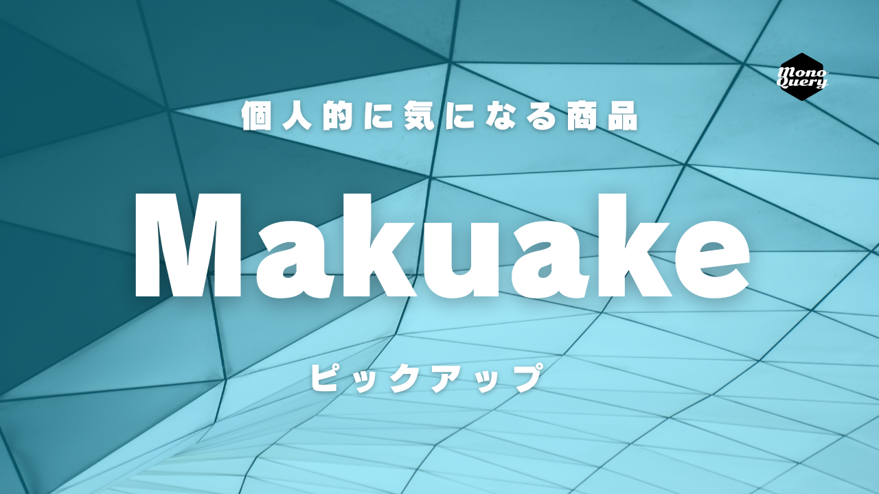 Makuekeの個人的に気になる商品ピックアップ！【2024年5月】